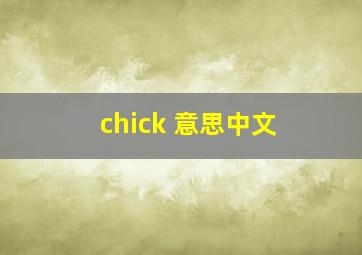 chick 意思中文